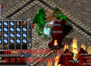 胡佳琛专辑如何助力玩家攻克传奇游戏难关? 胡佳琛专辑如何助力玩家攻克传奇游戏难关?