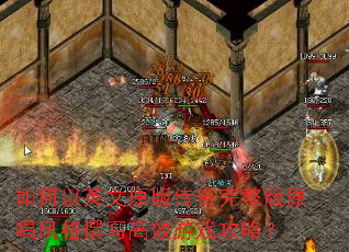 如何以英文原版传奇完整版原唱风格撰写高效游戏攻略? 如何以英文原版传奇完整版原唱风格撰写高效游戏攻略?