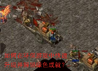 如何在环保游戏中快速升级并解锁绿色成就? 如何在环保游戏中快速升级并解锁绿色成就?