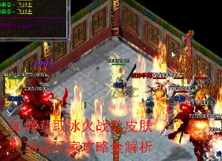 如何获取冰火战歌皮肤?顶级玩家攻略全解析 如何获取冰火战歌皮肤?顶级玩家攻略全解析