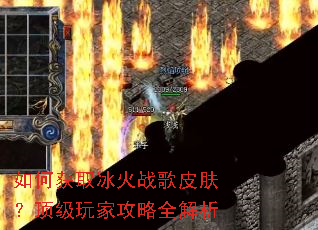 如何获取冰火战歌皮肤?顶级玩家攻略全解析 如何获取冰火战歌皮肤?顶级玩家攻略全解析