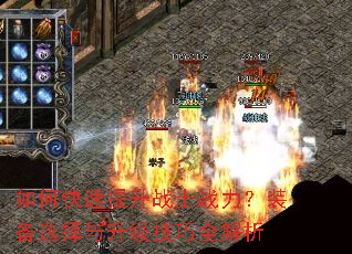 如何快速提升战士战力?装备选择与升级技巧全解析 如何快速提升战士战力?装备选择与升级技巧全解析