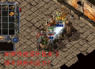 如何快速提升我本飞扬手游角色战力? 如何快速提升我本飞扬手游角色战力?