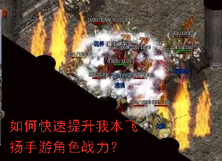 如何快速提升我本飞扬手游角色战力? 如何快速提升我本飞扬手游角色战力?