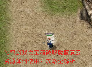 传奇游戏百宝箱破解版蓝奏云资源如何使用?攻略全解析 传奇游戏百宝箱破解版蓝奏云资源如何使用?攻略全解析