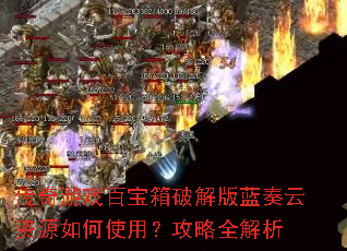 传奇游戏百宝箱破解版蓝奏云资源如何使用?攻略全解析 传奇游戏百宝箱破解版蓝奏云资源如何使用?攻略全解析