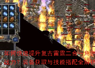 如何快速提升复古雷霆二合一角色战力?装备获取与技能搭配全解析 如何快速提升复古雷霆二合一角色战力?装备获取与技能搭配全解析