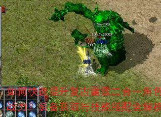 如何快速提升复古雷霆二合一角色战力?装备获取与技能搭配全解析 如何快速提升复古雷霆二合一角色战力?装备获取与技能搭配全解析
