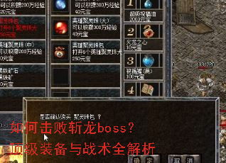如何击败斩龙boss?顶级装备与战术全解析 如何击败斩龙boss?顶级装备与战术全解析