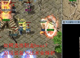 如何击败斩龙boss?顶级装备与战术全解析 如何击败斩龙boss?顶级装备与战术全解析