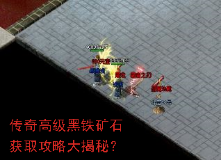 传奇高级黑铁矿石获取攻略大揭秘? 传奇高级黑铁矿石获取攻略大揭秘?