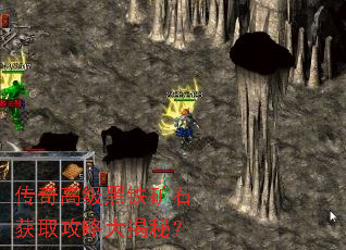 传奇高级黑铁矿石获取攻略大揭秘? 传奇高级黑铁矿石获取攻略大揭秘?