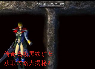 传奇高级黑铁矿石获取攻略大揭秘? 传奇高级黑铁矿石获取攻略大揭秘?