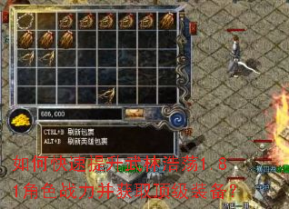如何快速提升武林浩荡1.81角色战力并获取顶级装备? 如何快速提升武林浩荡1.81角色战力并获取顶级装备?