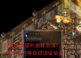 如何快速提升武林浩荡1.81角色战力并获取顶级装备? 如何快速提升武林浩荡1.81角色战力并获取顶级装备?
