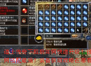 道士传奇下载后如何快速升级?技能如何搭配最强?装备获取攻略在哪看? 道士传奇下载后如何快速升级?技能如何搭配最强?装备获取攻略在哪看?