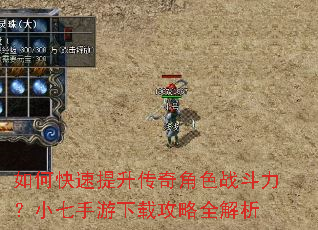 如何快速提升传奇角色战斗力?小七手游下载攻略全解析 如何快速提升传奇角色战斗力?小七手游下载攻略全解析
