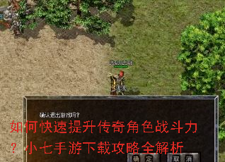 如何快速提升传奇角色战斗力?小七手游下载攻略全解析 如何快速提升传奇角色战斗力?小七手游下载攻略全解析
