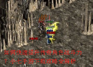 如何快速提升传奇角色战斗力?小七手游下载攻略全解析 如何快速提升传奇角色战斗力?小七手游下载攻略全解析