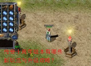 传奇十周年版本有哪些新玩法与升级攻略? 传奇十周年版本有哪些新玩法与升级攻略?