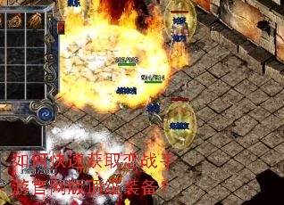 如何快速获取恋战手游官网版顶级装备? 如何快速获取恋战手游官网版顶级装备?