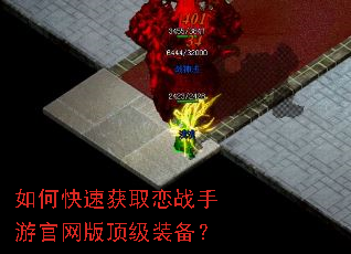 如何快速获取恋战手游官网版顶级装备? 如何快速获取恋战手游官网版顶级装备?