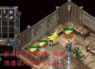 新开区传奇直播:如何快速提升等级与装备? 新开区传奇直播:如何快速提升等级与装备?