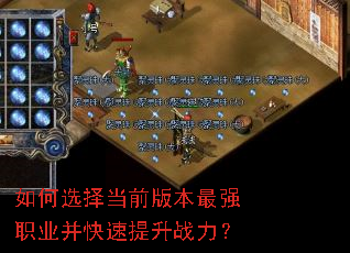 如何选择当前版本最强职业并快速提升战力? 如何选择当前版本最强职业并快速提升战力?