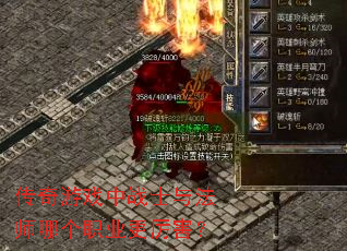 传奇游戏中战士与法师哪个职业更厉害? 传奇游戏中战士与法师哪个职业更厉害?