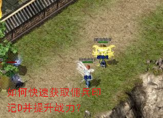 如何快速获取佣兵印记D并提升战力? 如何快速获取佣兵印记D并提升战力?