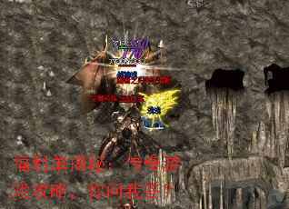 福利单揭秘:传奇游戏攻略,你问我答? 福利单揭秘:传奇游戏攻略,你问我答?