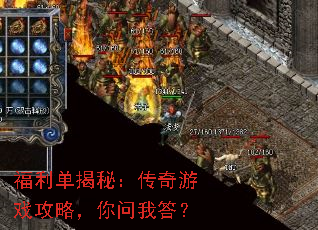 福利单揭秘:传奇游戏攻略,你问我答? 福利单揭秘:传奇游戏攻略,你问我答?