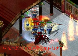疾光电影如何快速提升角色战力? 疾光电影如何快速提升角色战力?
