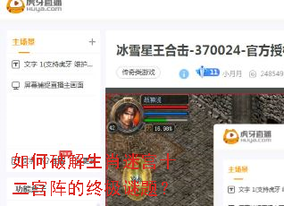 如何破解生肖迷宫十二宫阵的终极谜题? 如何破解生肖迷宫十二宫阵的终极谜题?