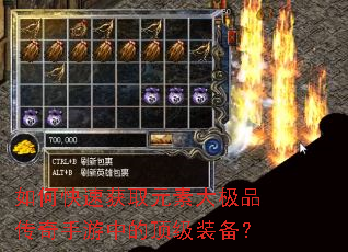 如何快速获取元素大极品传奇手游中的顶级装备? 如何快速获取元素大极品传奇手游中的顶级装备?