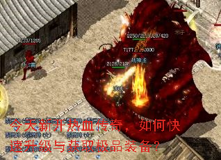 今天新开热血传奇,如何快速升级与获取极品装备? 今天新开热血传奇,如何快速升级与获取极品装备?