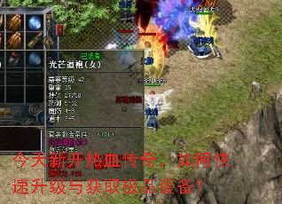 今天新开热血传奇,如何快速升级与获取极品装备? 今天新开热血传奇,如何快速升级与获取极品装备?