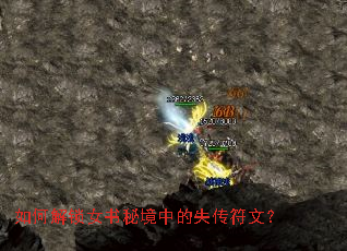 如何解锁女书秘境中的失传符文? 如何解锁女书秘境中的失传符文?