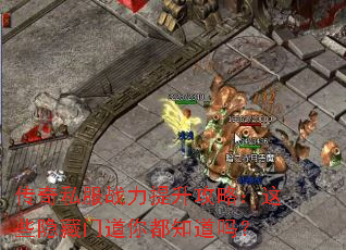 传奇私服战力提升攻略:这些隐藏门道你都知道吗? 传奇私服战力提升攻略:这些隐藏门道你都知道吗?