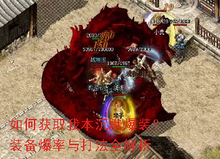如何获取我本沉默爆装?装备爆率与打法全解析 如何获取我本沉默爆装?装备爆率与打法全解析