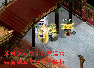 如何获取我本沉默爆装?装备爆率与打法全解析 如何获取我本沉默爆装?装备爆率与打法全解析