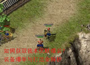 如何获取我本沉默爆装?装备爆率与打法全解析 如何获取我本沉默爆装?装备爆率与打法全解析