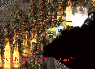 传奇游戏在SF哪个平台玩更靠谱? 传奇游戏在SF哪个平台玩更靠谱?