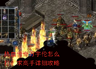 热血传奇万宇伦怎么打?求高手详细攻略 热血传奇万宇伦怎么打?求高手详细攻略