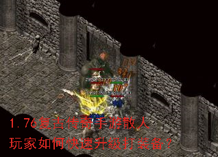 1.76复古传奇手游散人玩家如何快速升级打装备? 1.76复古传奇手游散人玩家如何快速升级打装备?