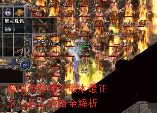 梁山传奇哪个版本最正宗?新手攻略全解析 梁山传奇哪个版本最正宗?新手攻略全解析