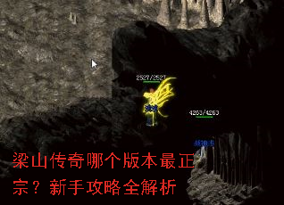 梁山传奇哪个版本最正宗?新手攻略全解析 梁山传奇哪个版本最正宗?新手攻略全解析