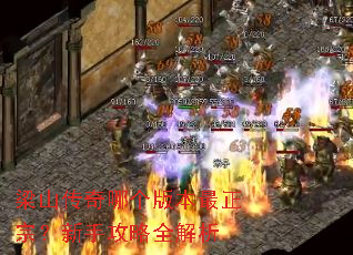 梁山传奇哪个版本最正宗?新手攻略全解析 梁山传奇哪个版本最正宗?新手攻略全解析