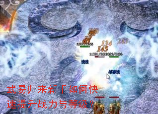 武易归来新手如何快速提升战力与等级? 武易归来新手如何快速提升战力与等级?
