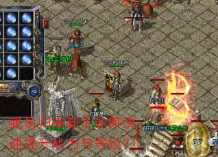 武易归来新手如何快速提升战力与等级? 武易归来新手如何快速提升战力与等级?